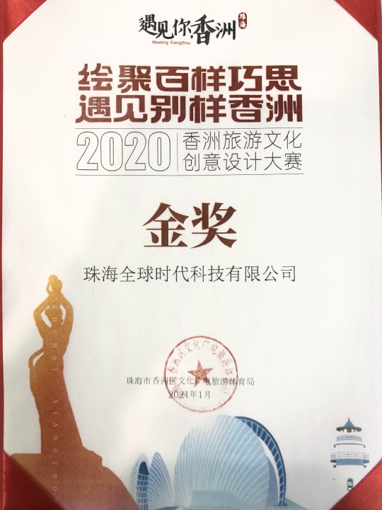 2020珠海香洲旅游文化创意设计大赛-金奖